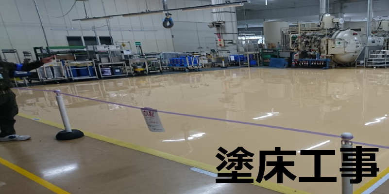 塗床工事