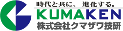 株式会社クマザワ技研